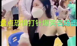 打屁股针的搞笑视频,搞笑视频带你领略针尖上的欢乐